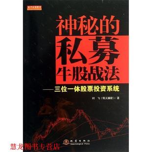【正版书籍】 神秘的私募牛股战法-三位一体股票投资系统 叶飞 地震出版社