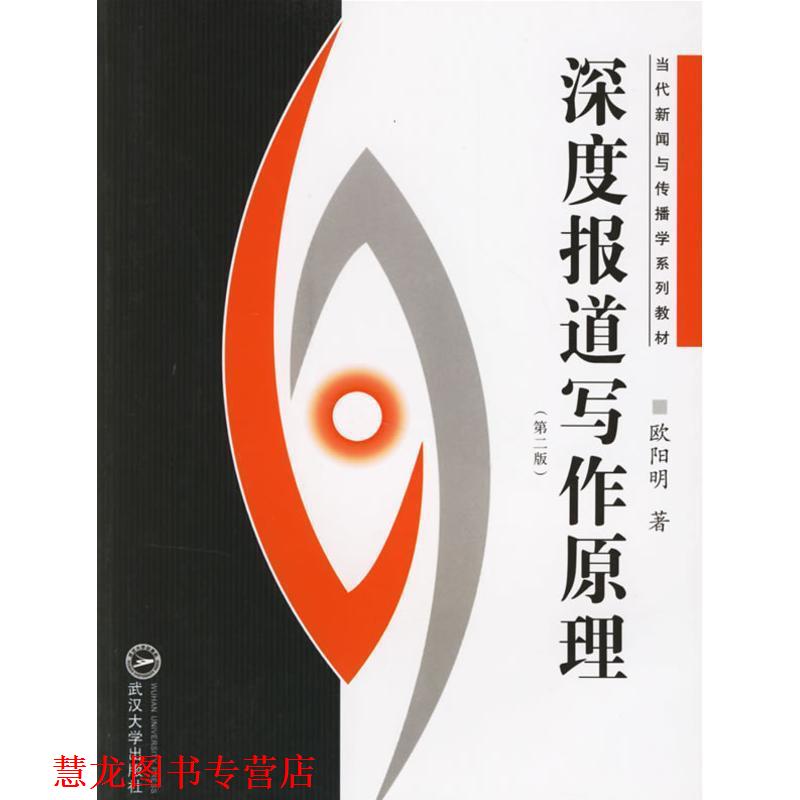 【正版书籍】 深度报道写作原理 欧阳明 著 武汉大学出版社