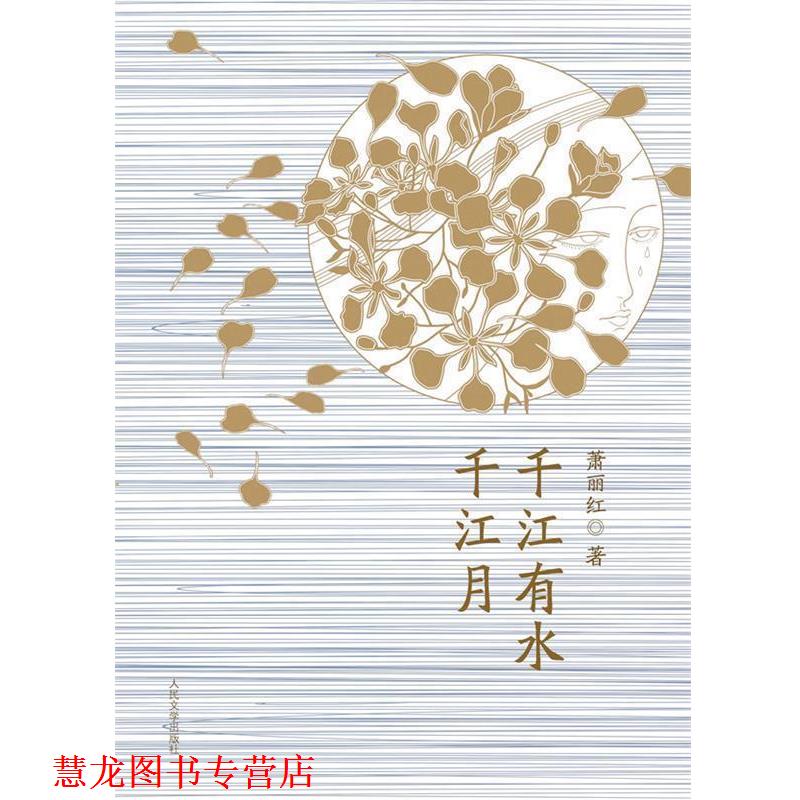 【正版书籍】 千江有水千江月 萧丽红著 人民文学出版社