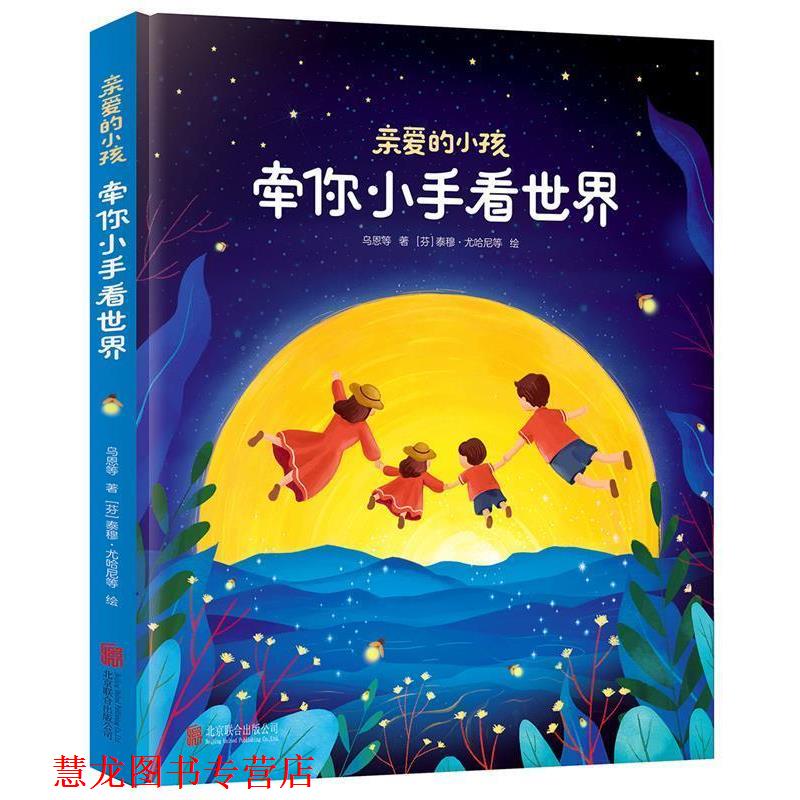 【正版书籍】 亲爱的小孩 牵你小手看世界 乌恩,胡琦琦,伊云 著 北京联合出版有限公司