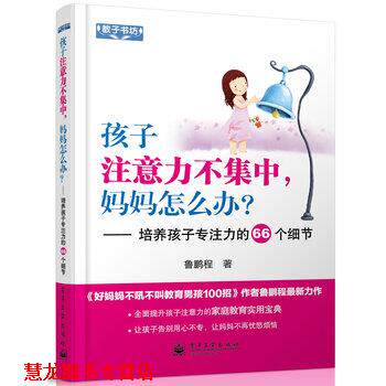 【正版书籍】 孩子注意力不集中，妈妈怎么办？培养孩子专注力的66个细节 鲁鹏程 著 电子工业出版社