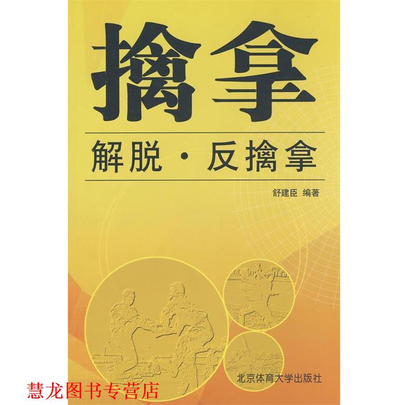 【正版书籍】 擒拿.解脱.反擒拿 舒建臣 编著 北京体育大学出版社