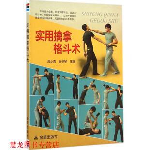 【正版书籍】 实用擒拿格斗术 周小青,张冬琴　主编 金盾出版社