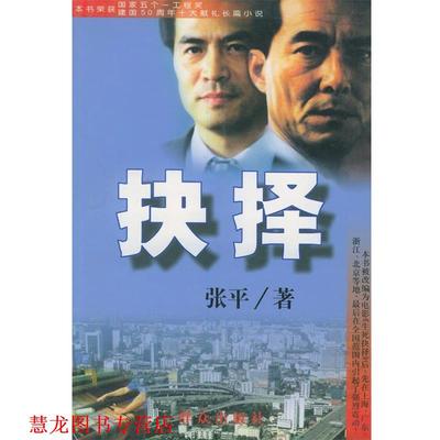 【正版书籍】 抉择 张平 著 群众出版社