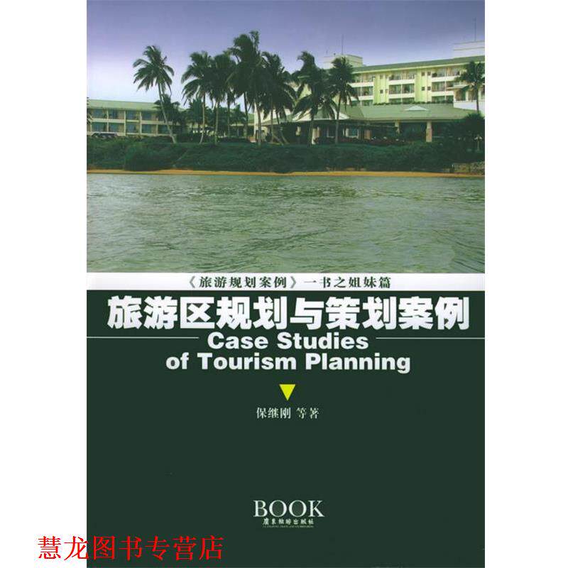 【正版书籍】 旅游区规划与策划案例 保继刚 等著 广东旅游出版社