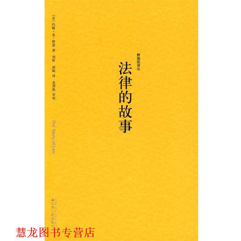 【正版书籍】 野骆驼译丛－法律的故事 (美)赞恩　著,刘昕　等译 江苏人民出版社
