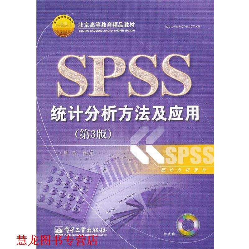 【正版书籍】 SPSS统计分析方法及应用 薛薇 电子工业出版社
