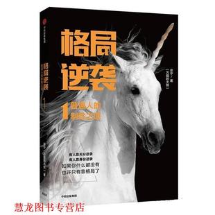 【正版书籍】 格局逆袭 宗宁 中信出版社