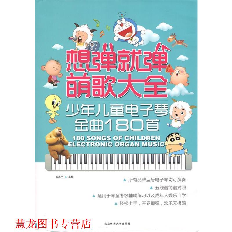 【正版书籍】 想弹就弹萌歌大全:少年儿童电子琴金曲180首 张志平 北京体育大学出版社