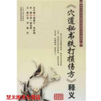 【正版书籍】 《穴道秘书跌打损伤方》 周德生,何清湖 总主编 山西科学技术出版社