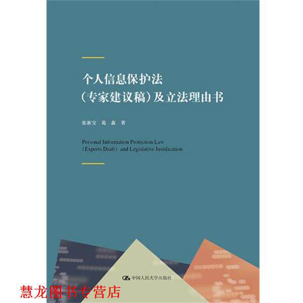 【正版书籍】 个人信息保护法及立法理由书 张新宝葛鑫 中国人民大学出版社有限公司