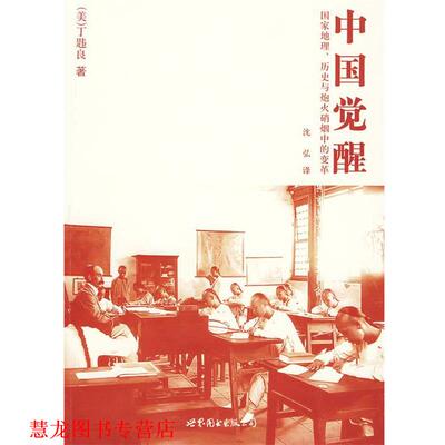 【正版书籍】 中国觉醒:国家地理、历史与炮火硝烟中的变革 丁韪良(William Martin), 沈弘 世界图书出版公司