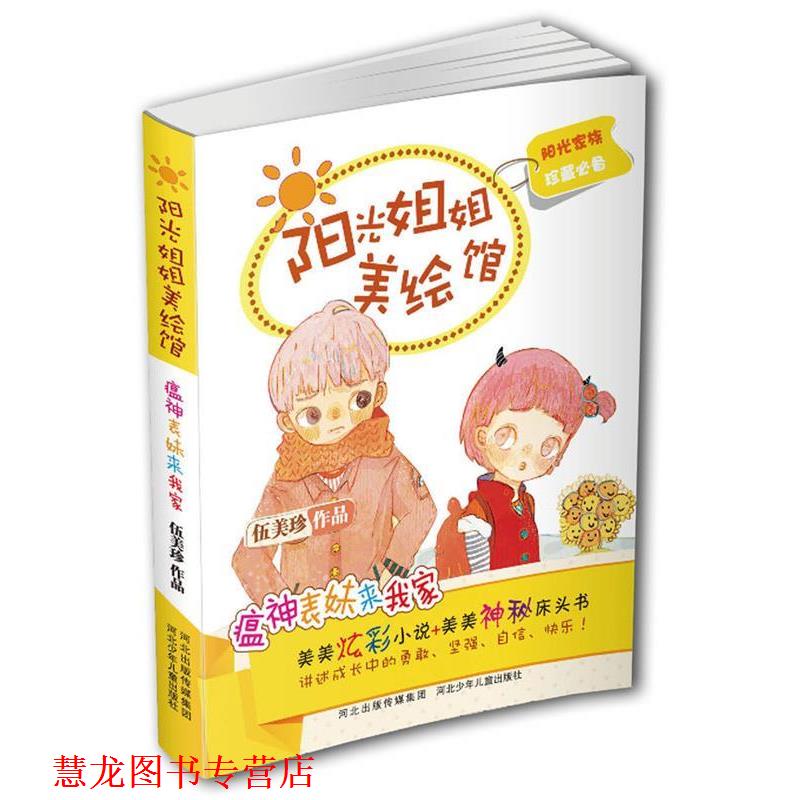 【正版书籍】 阳光姐姐美绘馆第二季:瘟神表妹来我家 伍美珍作品 河北少年儿童出版社