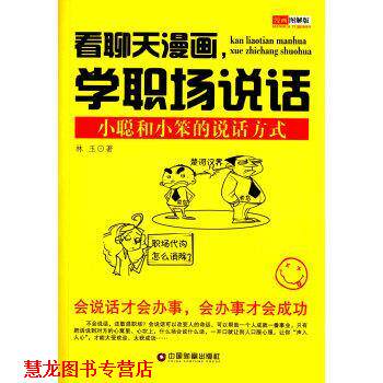【正版书籍】 看聊天漫画,学职场说话 林玉 中国财富出版社