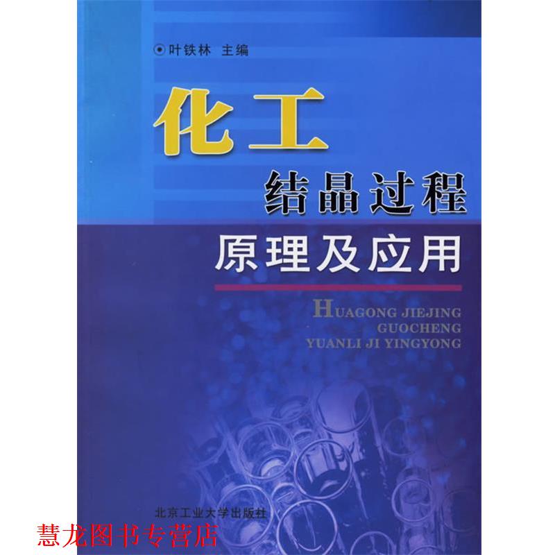 【正版书籍】 化工结晶过程原理及应用 叶铁林 主编 北京工业大学出版社