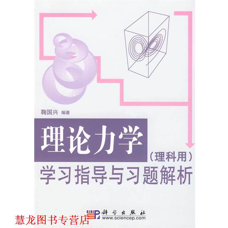 【正版书籍】 理论力学学习指导与习题解析 鞠国兴 著 科学出版社