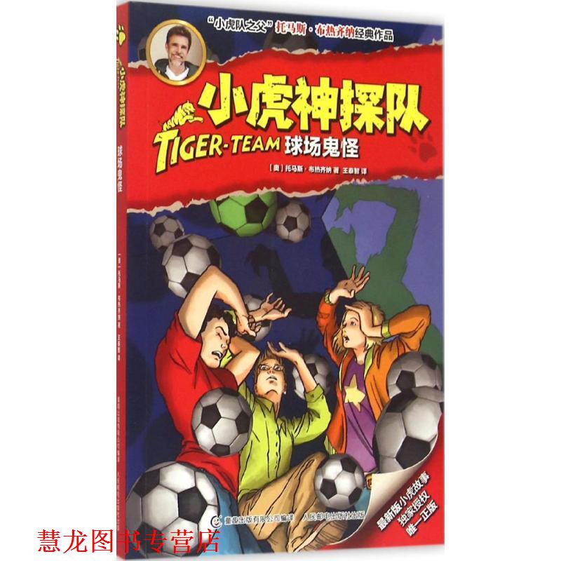 【正版书籍】 小虎神探队10:球场鬼怪 托马斯·布热齐纳, 童趣出版有限公司, 王泰智 人民邮电出版社