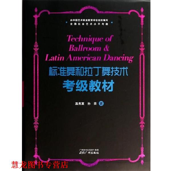 【正版书籍】 标准舞和拉丁舞技术考级教材 温亮富,孙荣 广州出版社