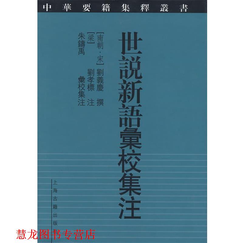 【正版书籍】 世说新语彙校集注 (南朝·宋)刘义庆 撰,(梁)刘孝标 注,朱鑄禹彙 校集注 上海古籍出版社