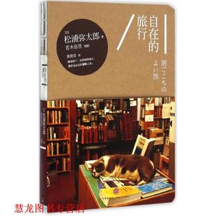 【正版书籍】 自在的旅行 (日)松浦弥太郎　著,(日)若木信吾　摄影,黄碧君　译 中信出版社