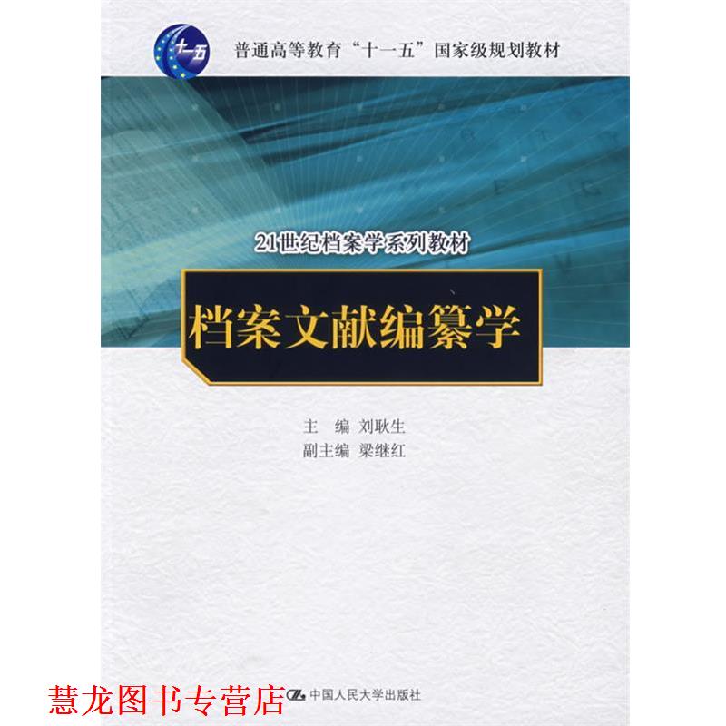 【正版书籍】 档案文献编纂学 刘耿生 主编 中国人民大学出版社