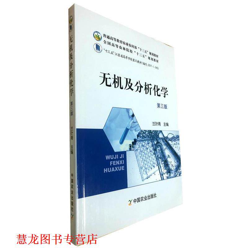 【正版书籍】 无机及分析化学 兰叶青 编 中国农业出版社