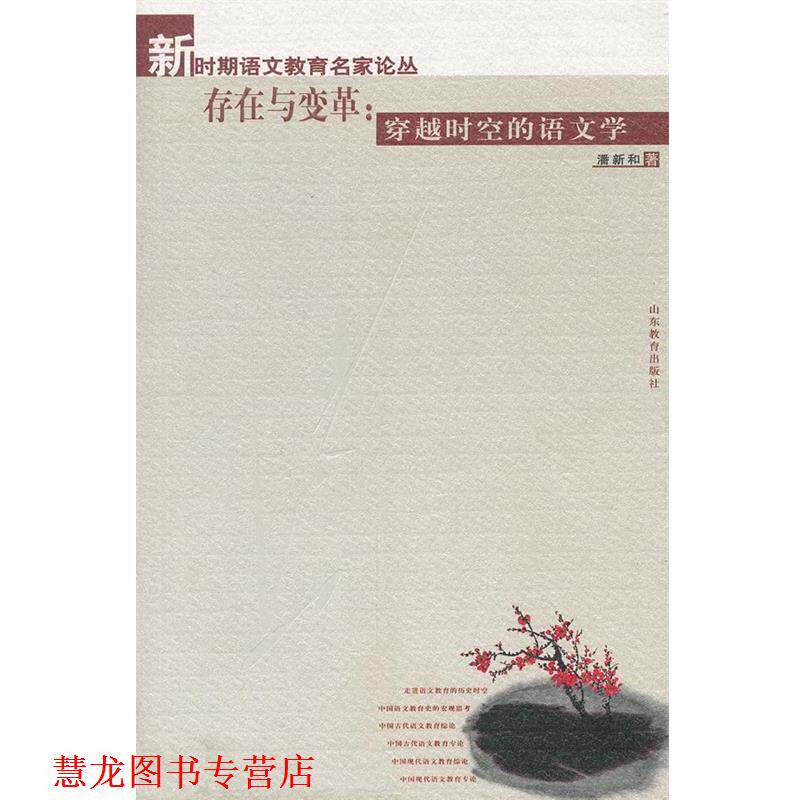【正版书籍】 存在与变革:穿越时空的语文学 潘新和 著 山东教育出版社
