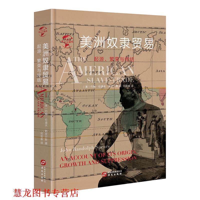 【正版书籍】 华文史013·美洲奴隶贸易:起源、繁荣与终结 约翰·伦道夫·斯皮尔斯 著 华文出版社