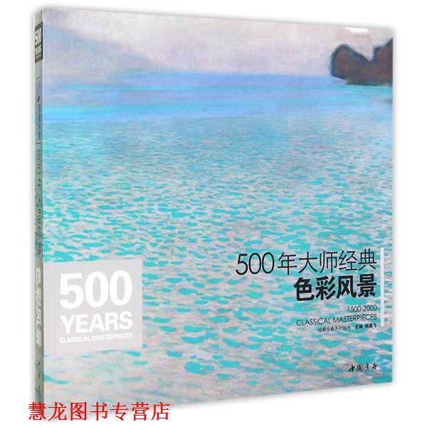 【正版书籍】 500年大师经典色彩风景 杨建飞 中国书店出版社