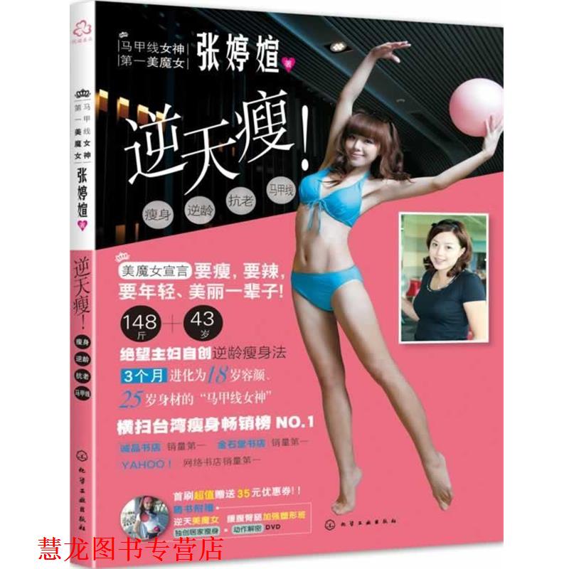【正版书籍】 逆天瘦 张婷媗　著 化学工业出版社