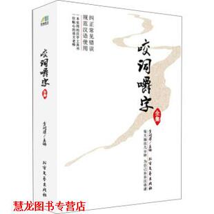咬词嚼字全集 书籍 李问渠 编 社 北方文艺出版 正版