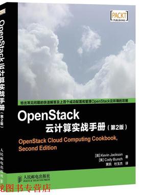 【正版书籍】 OpenStack云计算实战手册 [英]杰克逊,[美]邦奇　著,黄凯,杜玉杰　译 人民邮电出版社