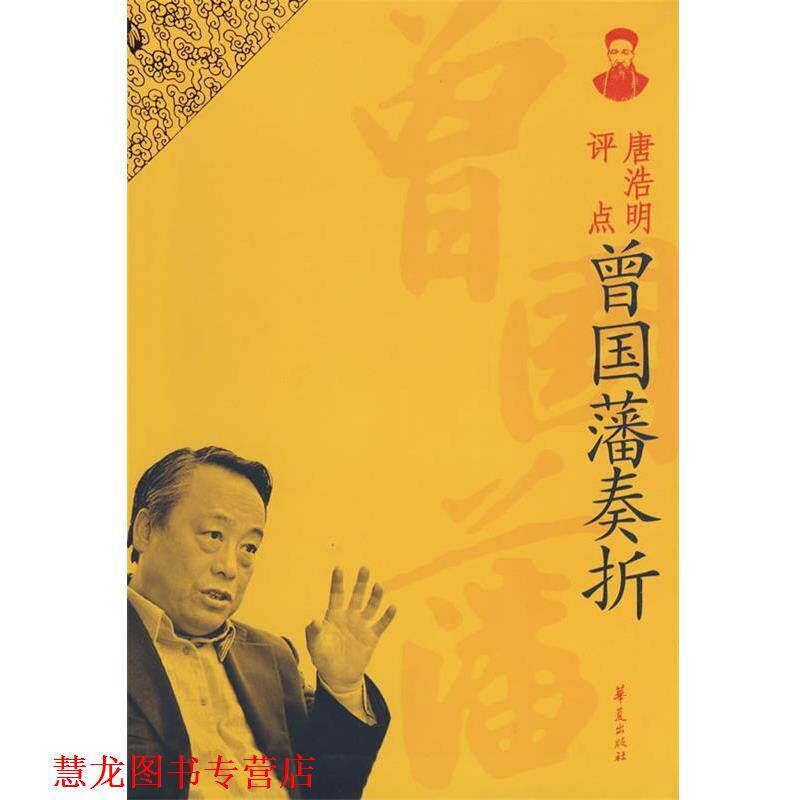 【正版书籍】 曾国潘奏折 唐浩明 著 华夏出版社