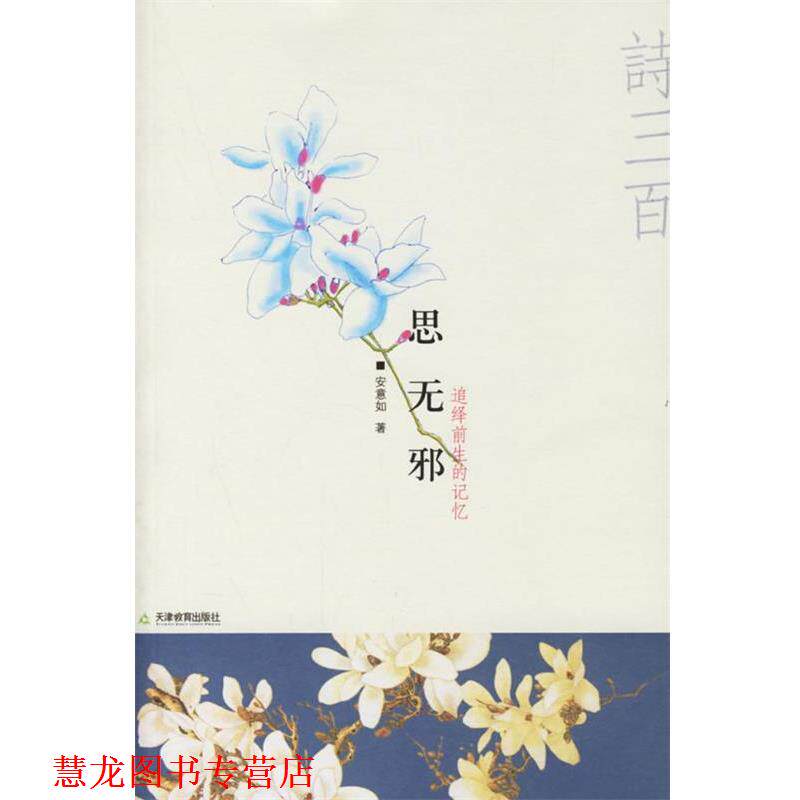 【正版书籍】 思无邪:追绎前生的记忆 安意如 著 天津教育出版社