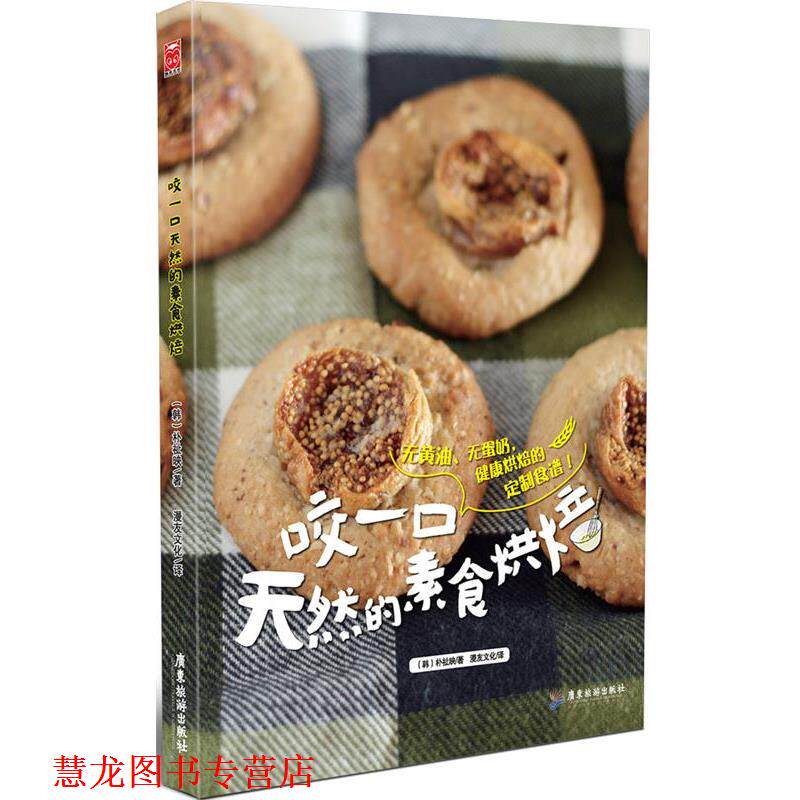 【正版书籍】 咬一口天然的素食烘焙 (韩)朴祉映 广东旅游出版社