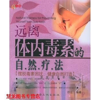 【正版书籍】 远离体内毒素的自然疗法 徐佳 著 上海文化出版社