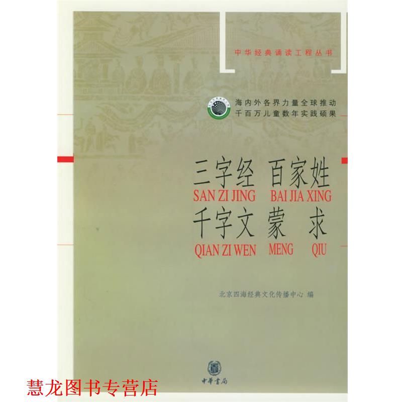 【正版书籍】 三字经·百家姓·千字文·蒙求—中华经典诵读工程丛书 北京四海经典文化传播中心　编 中华书局