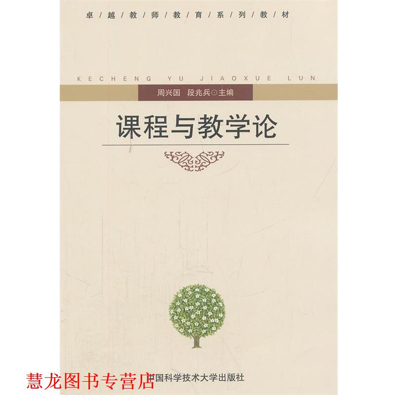 【正版书籍】 课程与教学论 周兴国,段兆兵 主编 中国科学技术大学出版社
