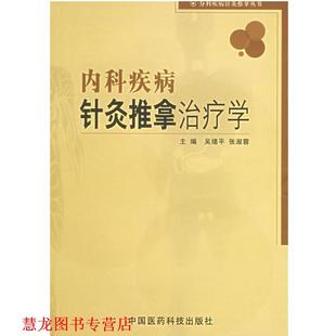 【正版书籍】 内科疾病针灸推拿学 吴绪平,张淑蓉 主编 中国医药科技出版社