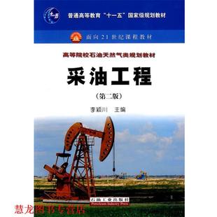 【正版书籍】 普通高等教育“”国家级规划教材 采油工程 李颖川 主编 石油工业出版社