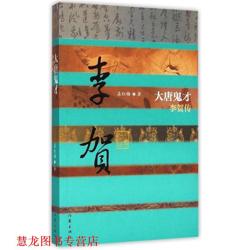 【正版书籍】 大唐鬼才—李贺传 孟红梅　著 作家出版社