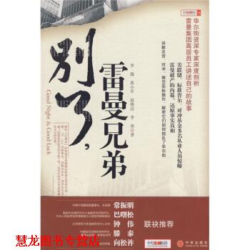 【正版书籍】 别了，雷曼兄弟 李溦 等 著 中信出版社，中信出版集团