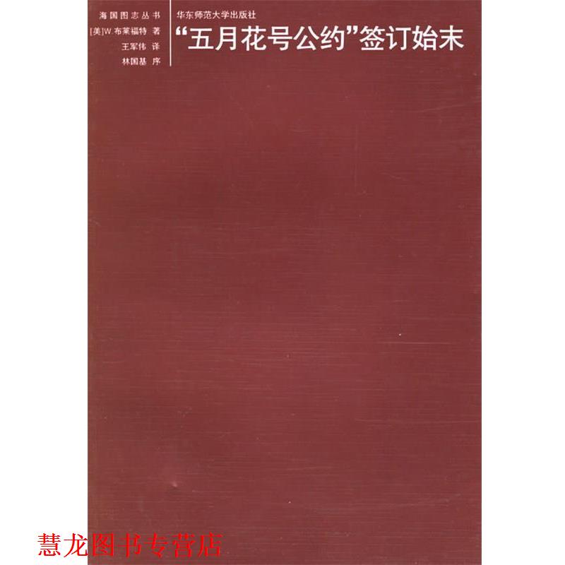 【正版书籍】 "五月花号公约"签订始末 （美）布莱福特 著,王军伟 译,林国基 序 华东师范大学出版社