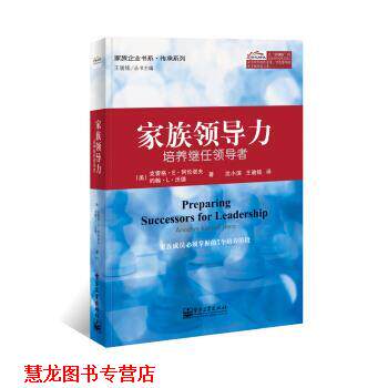【正版书籍】 家族领导力-培养继任 Craig,E.,Aronoff（克雷格.E.阿伦诺夫,John,L. .. 电子工业出版社