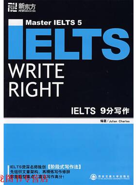 【正版书籍】 新东方 IELTS9分写作 Julian Charles 西安交通大学出版社