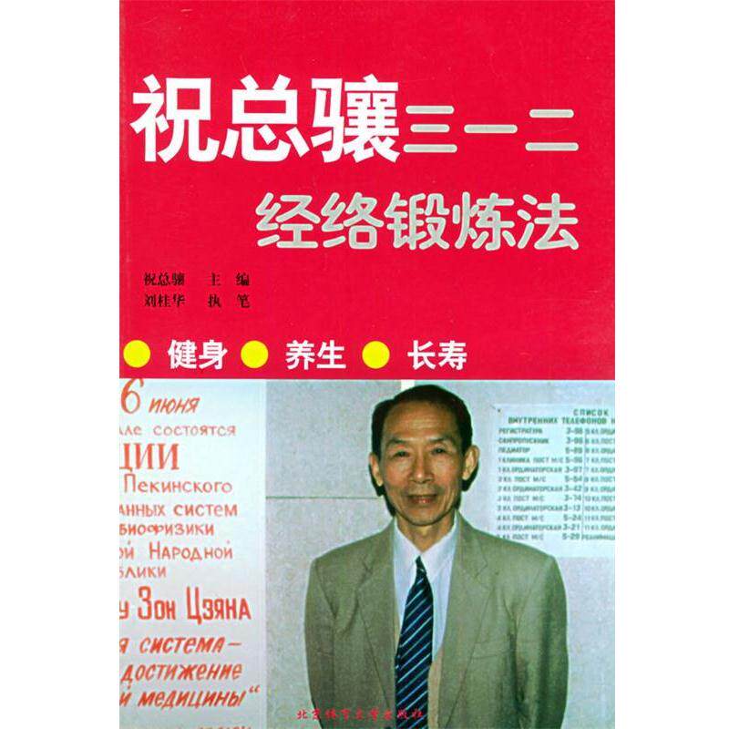 【正版书籍】 祝总骧三一二经络锻炼法 祝总骧 主编 北京体育大学出版社