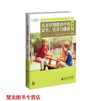 【正版书籍】 儿童早期教育中的安全、营养与健康 刘馨潘月娟等 北京师范大学出版社