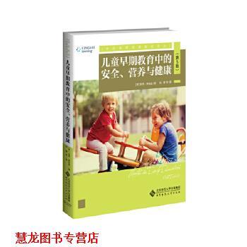 【正版书籍】 儿童早期教育中的安全、营养与健康 刘馨潘月娟等 北京师范大学出版社