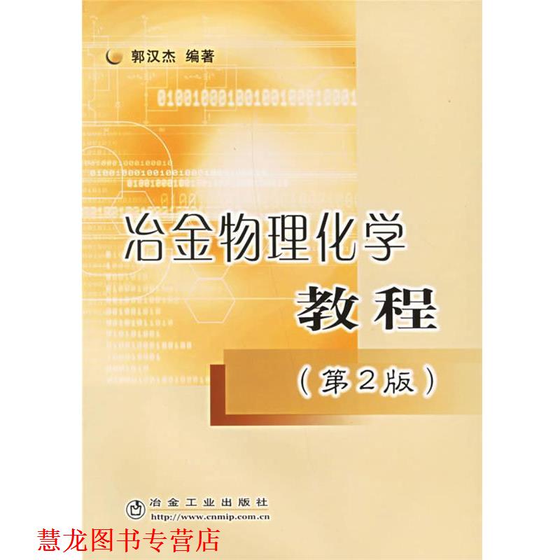 【正版书籍】 冶金物理化学教程 郭汉杰 编著 冶金工业出版社