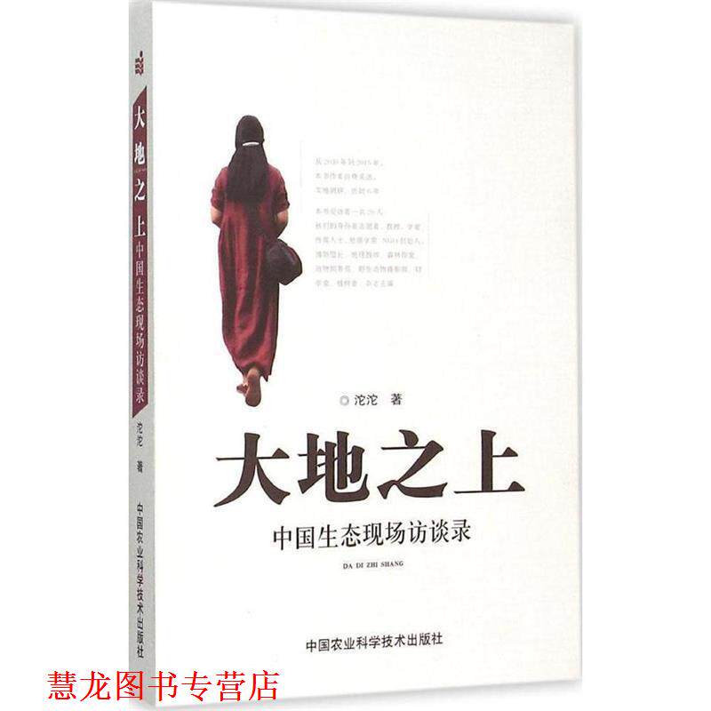 【正版书籍】 大地之上:中国生态现场访谈录 沱沱 著 中国农业科学技术出版社